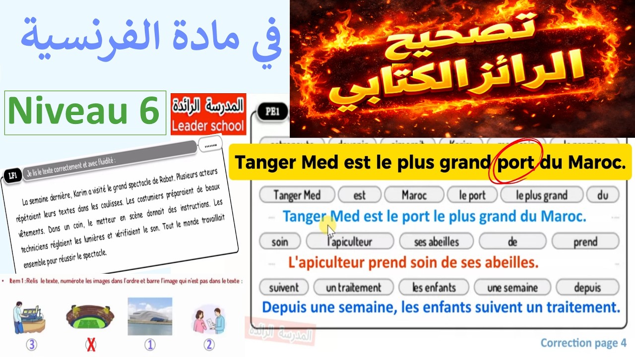 تصحيح الرائز الوطني الكتابي الفرنسية ✍️ المرحلة الثالثة  🎭 المستوى السادس المدرسة الرائدة (نموذج)