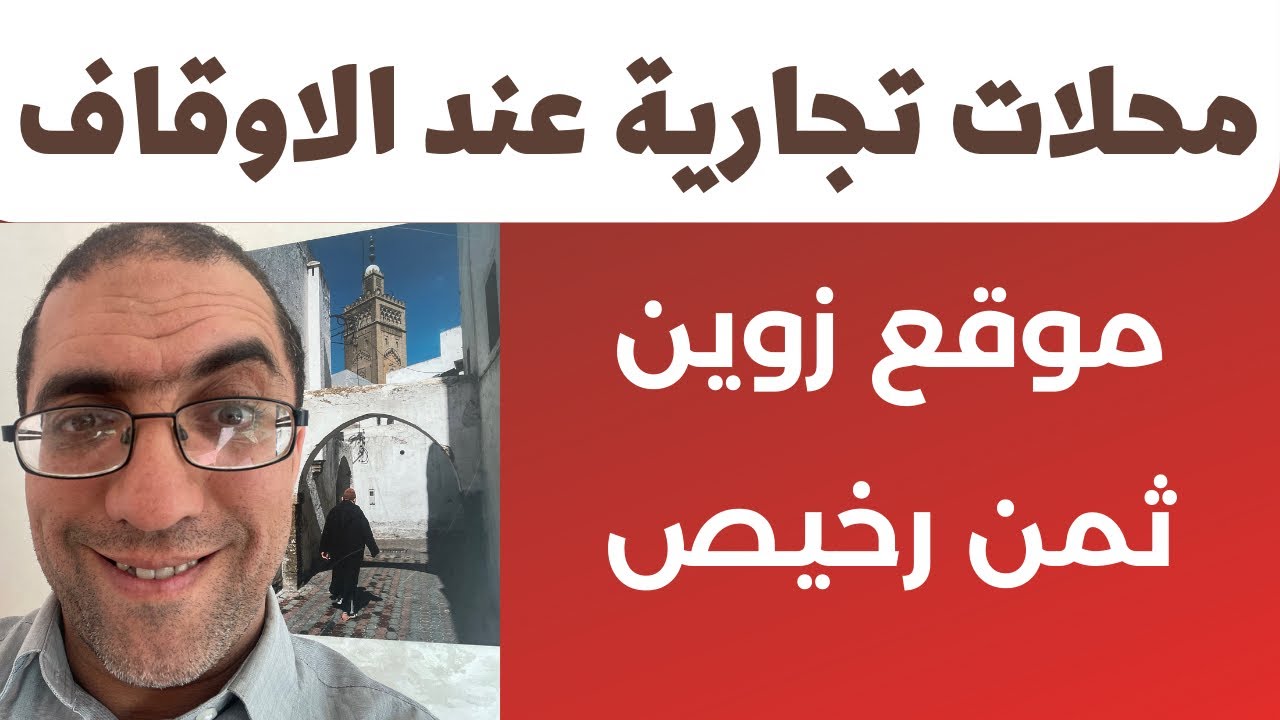 كيفية كراء عقارات الأحباس التي لها موقع جميل و ثمن رخيص