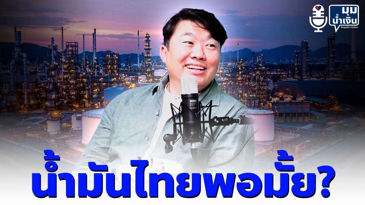 น้ำมันไทยพอมั้ย? l มุมน้ำเงิน l โต้ง สิริพงศ์ อังคสกุลเกียรติ