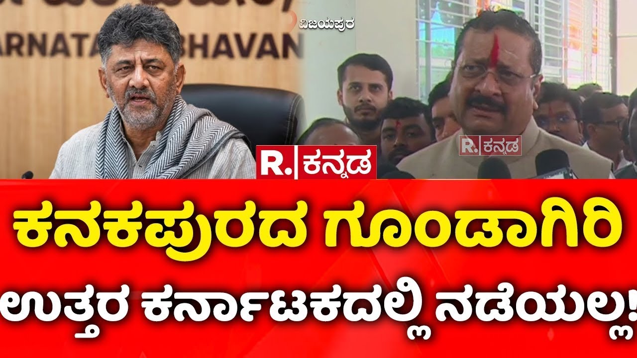 Upper Krishna Project: ಕನಕಪುರದ ಗೂಂಡಾಗಿರಿ ಉತ್ತರ ಕರ್ನಾಟಕದಲ್ಲಿ ನಡೆಯಲ್ಲ! | Basangouda Patil Yatnal