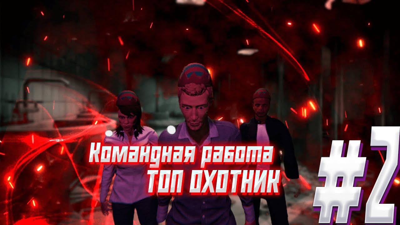 РУБРИКА ТОП ОХОТНИК КОМАНДНАЯ РАБОТА PHASMOPHOBIA ЧАСТЬ # 2
