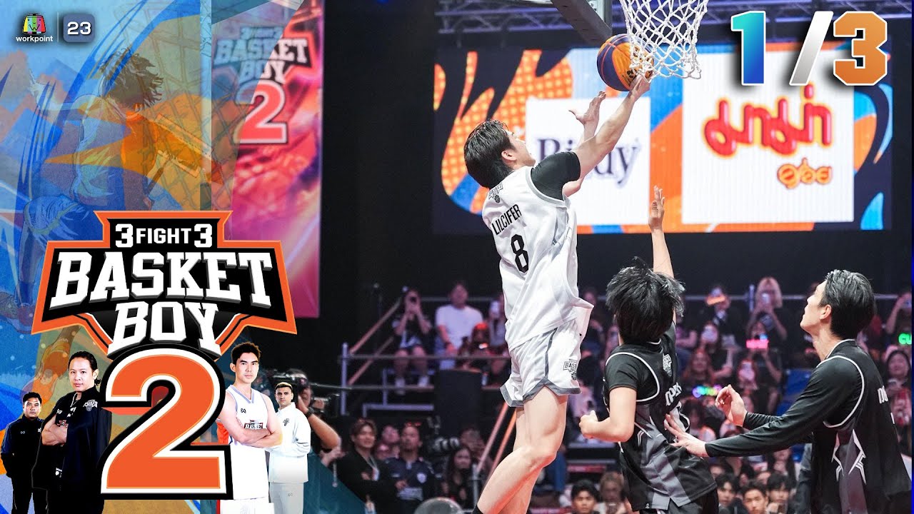 3FIGHT3 BASKET BOY 🏀 SS2  | EP.01 | 1 ก.พ. 69 [1/3]