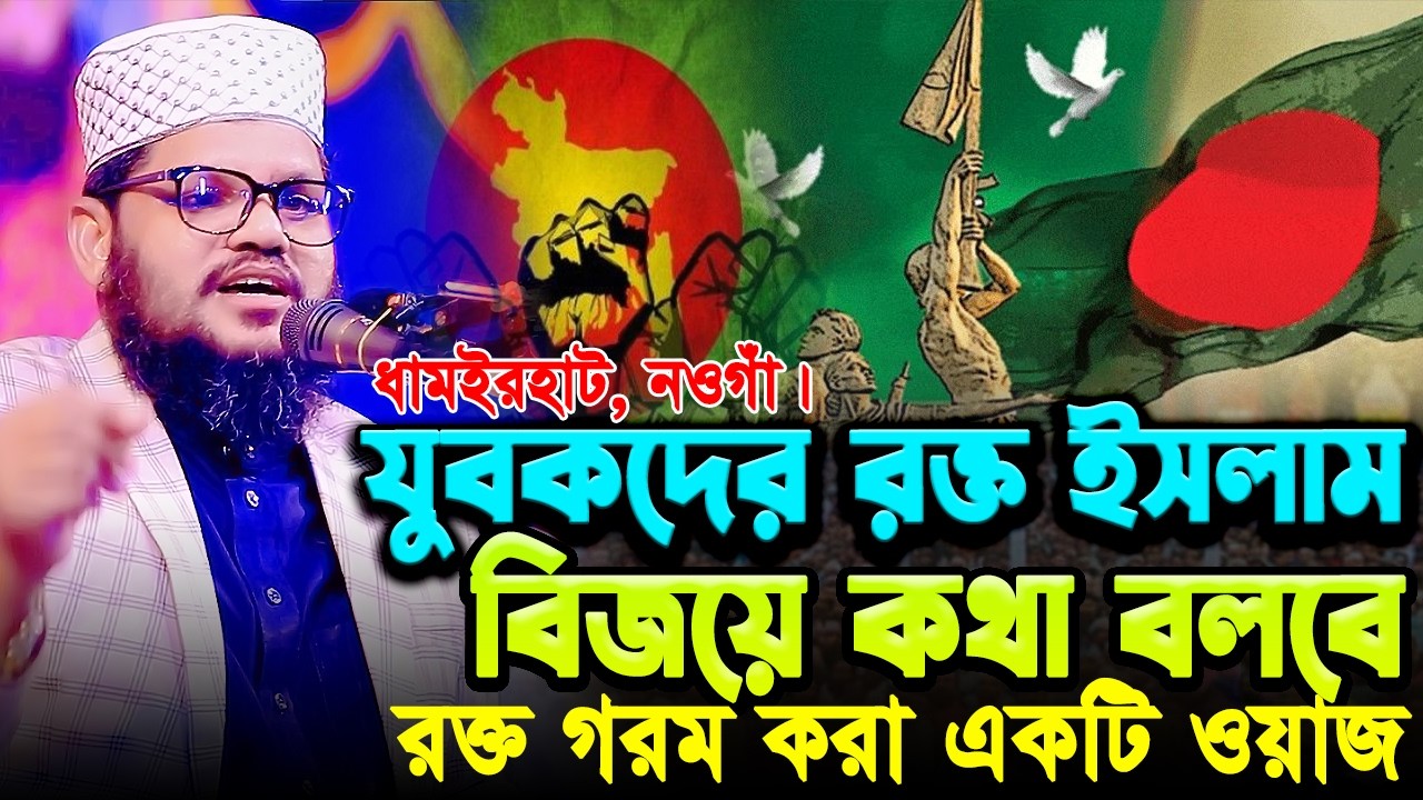 যুবকদের রক্ত ইসলাম বিজয়ে কথা বলবে রক্ত গরম করা একটি ওয়াজ || Sanowar Hossain Sayefi Joypurhat ||