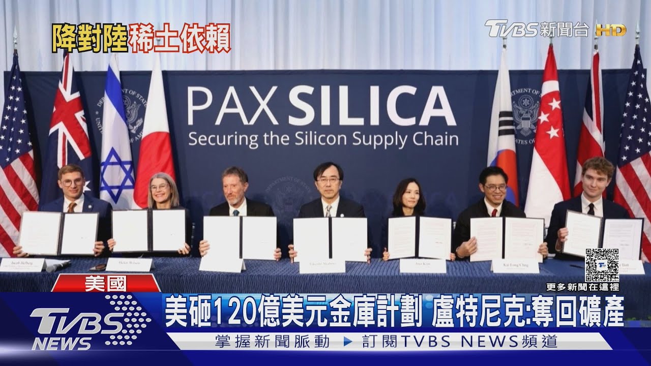 川普砸120億美元「金庫計劃」 關鍵礦產儲備建國庫｜TVBS新聞 @TVBSNEWS01