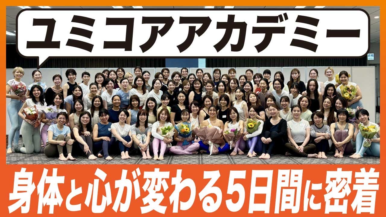 【密着】ユミコアアカデミー！身体と心が変わる5日間に密着！