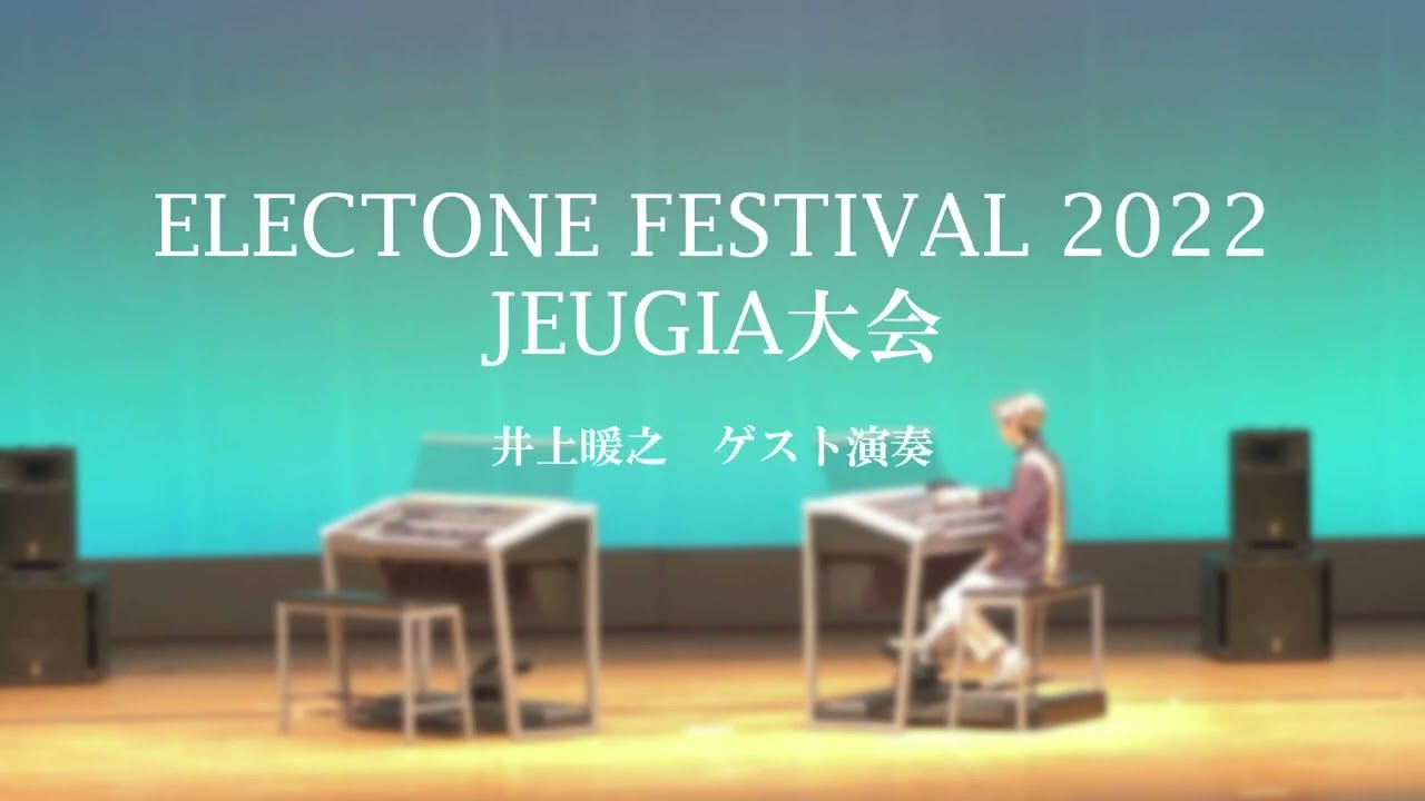 【ELECTONE FESTIVAL2022 JEUGIA大会】ゲスト演奏