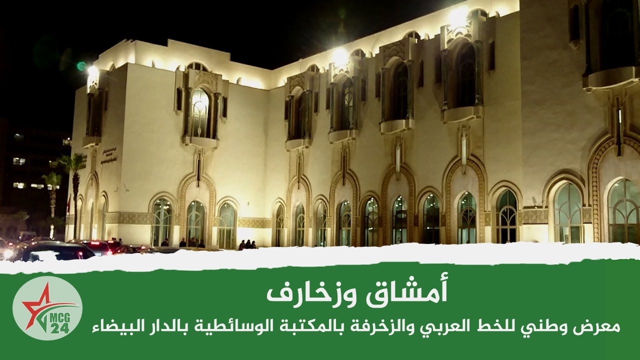 أمشاق وزخارف، معرض وطني للخط العربي والزخرفة بالمكتبة الوسائطية التابعة لمؤسسة مسجد الحسن الثاني