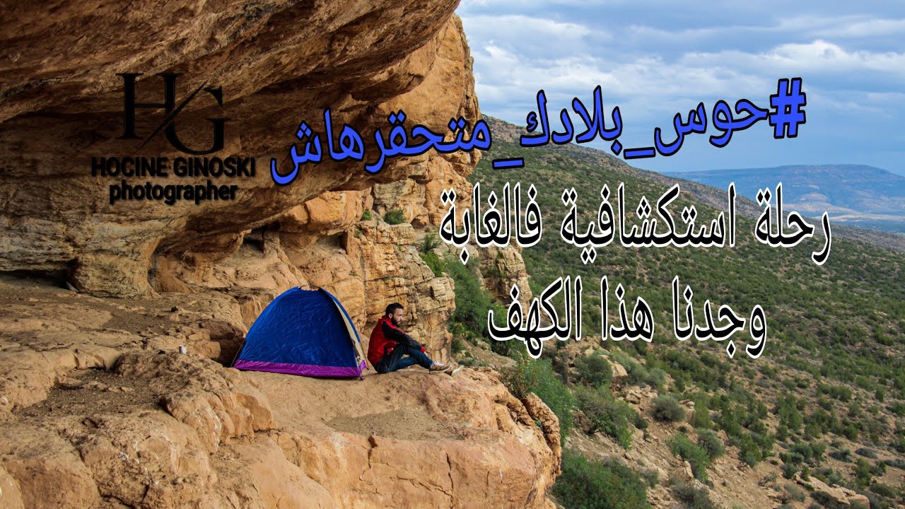 رحلة استكشافية لكهف مولاي اسماعيل ولاية معسكر و من اغرب القصص التي حدثت فيه