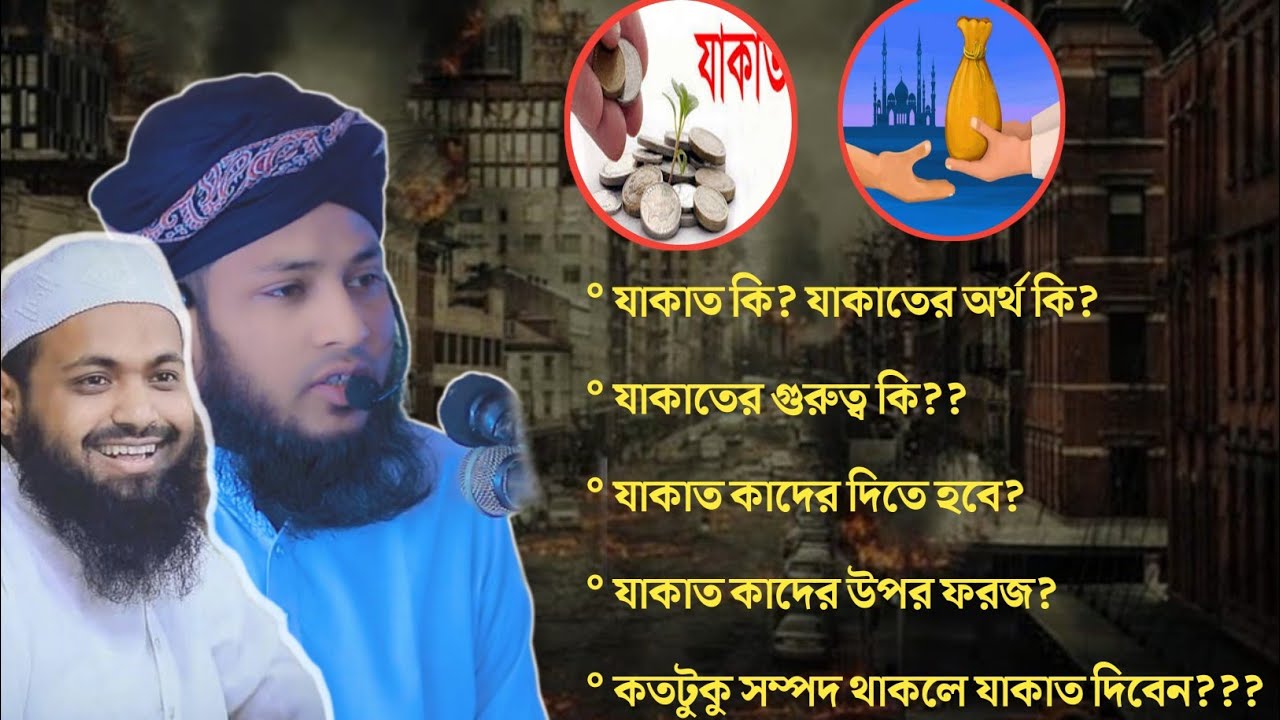 যাকাত নিয়ে এক ভিডিওতে প্রশ্নের উত্তর | যাকাত দেওয়ার নিয়ম | যাকাত | Mufti Nur Alom Nomani
