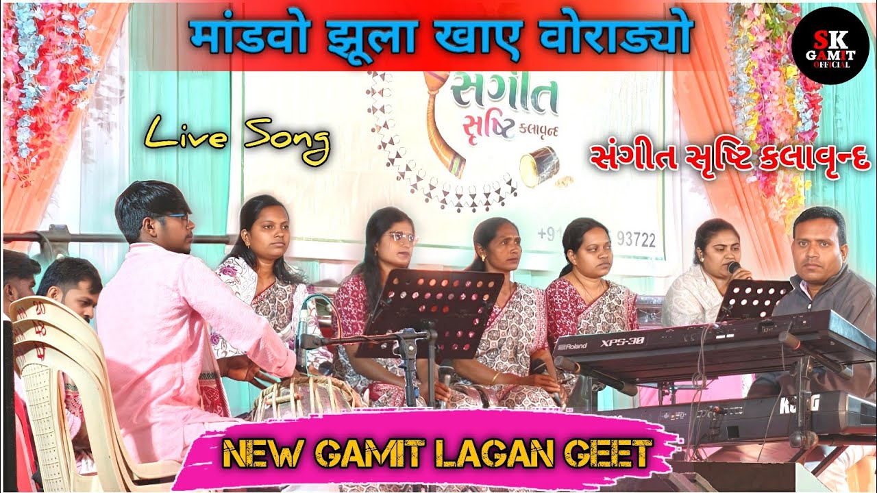 मांडवो झूला खाए वोराड्यो | Sangeet Shrusti Kalavrund | New Gamit Lagan Geet | ! SK GAMIT OFFICIAL !
