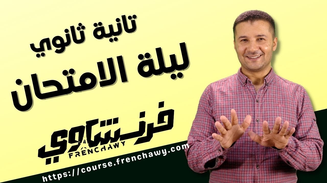 المراجعة النهائية وليلة الامتحان في اللغة الفرنسية الترم الأول للصف الثاني الثانوى - منصة فرنشاوي