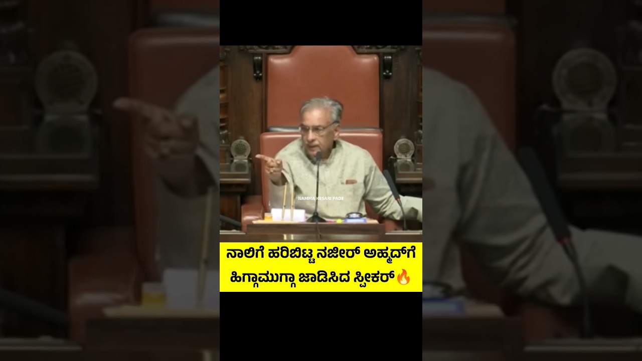 #subscribe Me On @namma_kesari_pade #youtube #karnataka #assembly #speaker #scold #congress