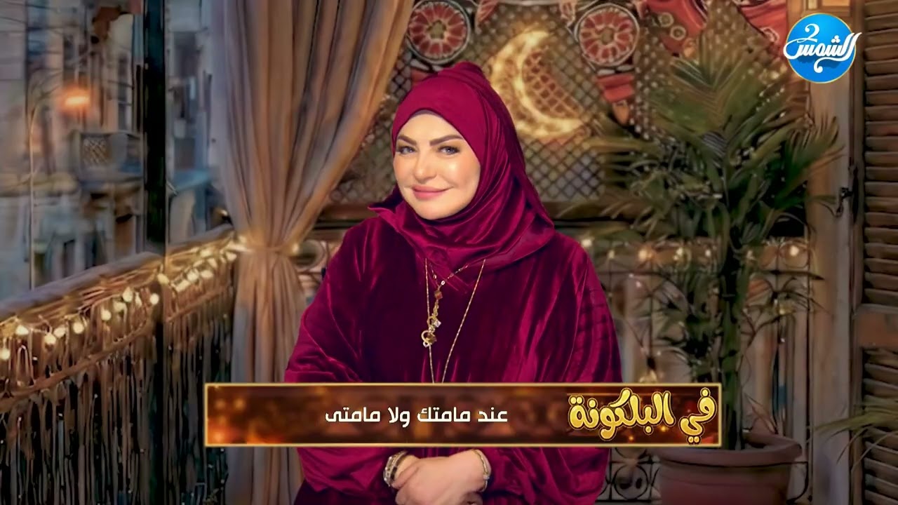 إيه الحاجة الحلوة اللي نكملها وإيه الحاجة الوحشة اللي منعملهاش في شهر رمضان؟
