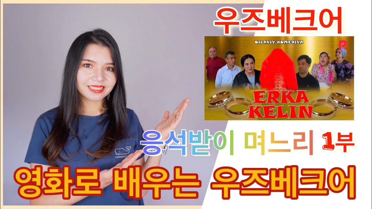 영화로 배우는 우즈베크어 수업 1부. 응석받이 며느리. O’zbek tili darsi.