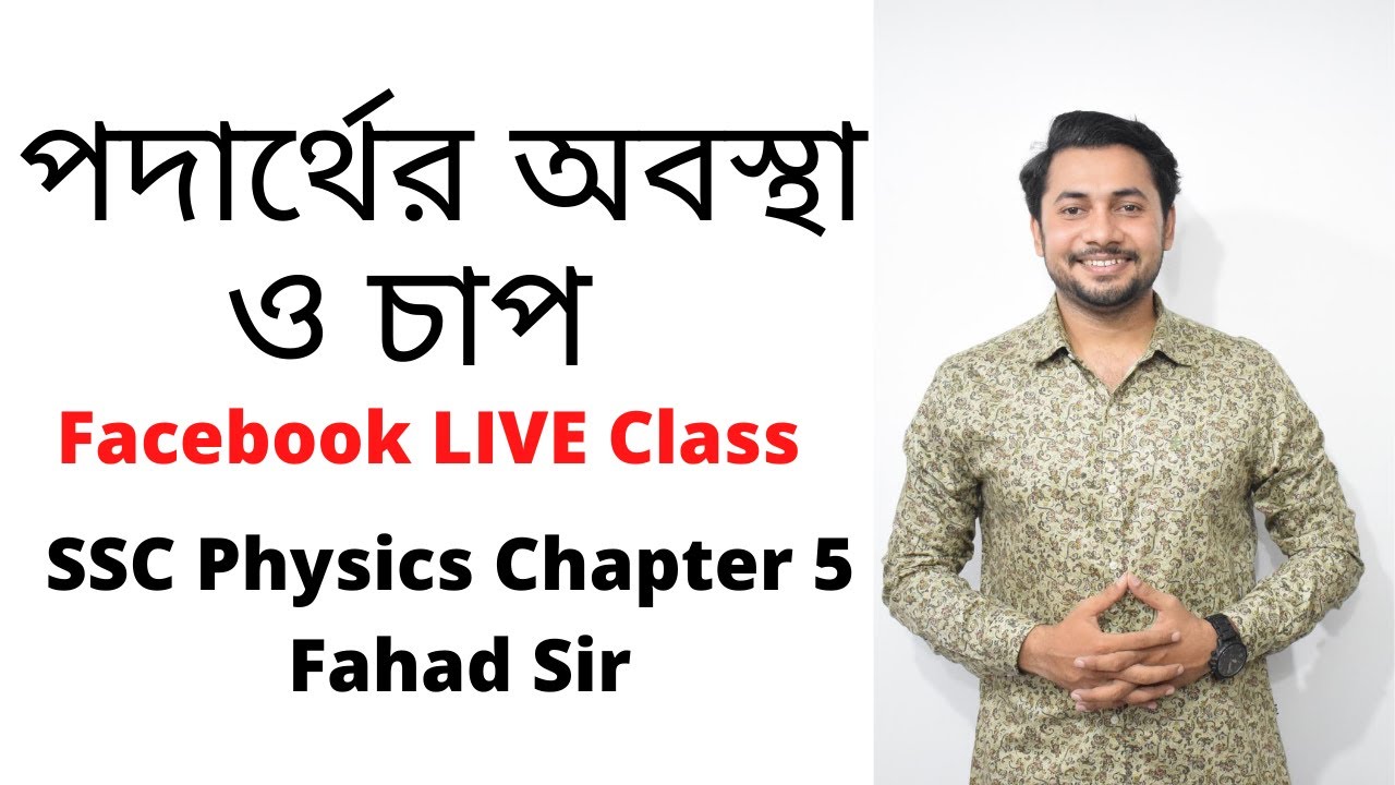পদার্থের অবস্থা ও চাপ । ফেসবুক লাইভ । এস এস সি ফিজিক্স অধ্যায় ৫ । ফাহাদ স্যার ।