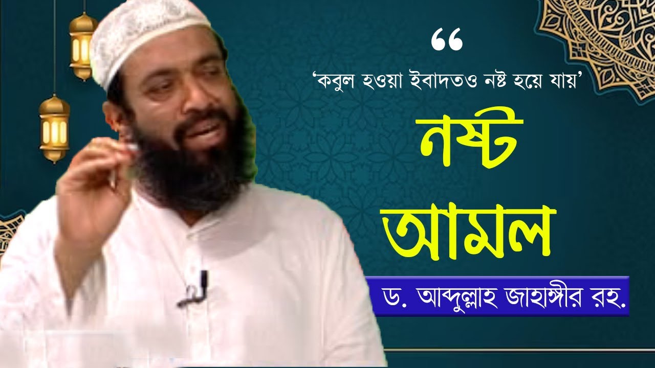 আমল বিনষ্টকারী কাজ - ড. আব্দুল্লাহ জাহাঙ্গীর । ড. শোয়াইব আহমেদ