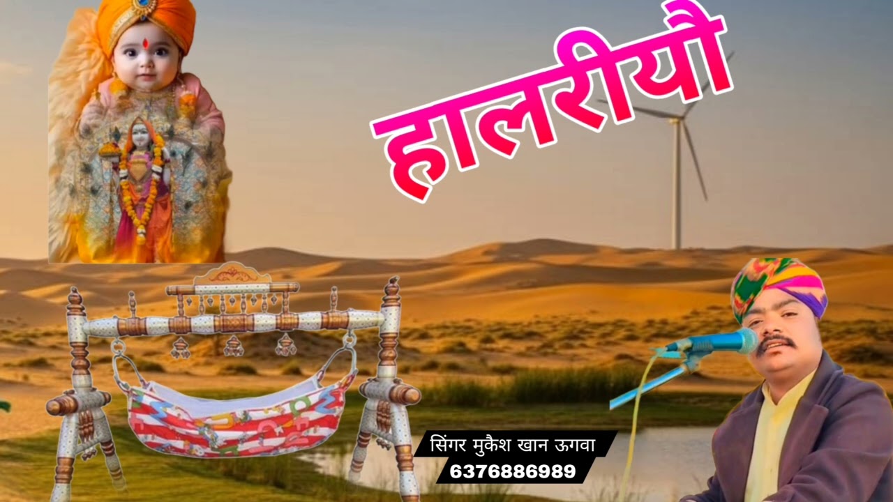 हालरीयो सिगर मुकैश खान ऊगवा singar Mukesh Khan ugwa 