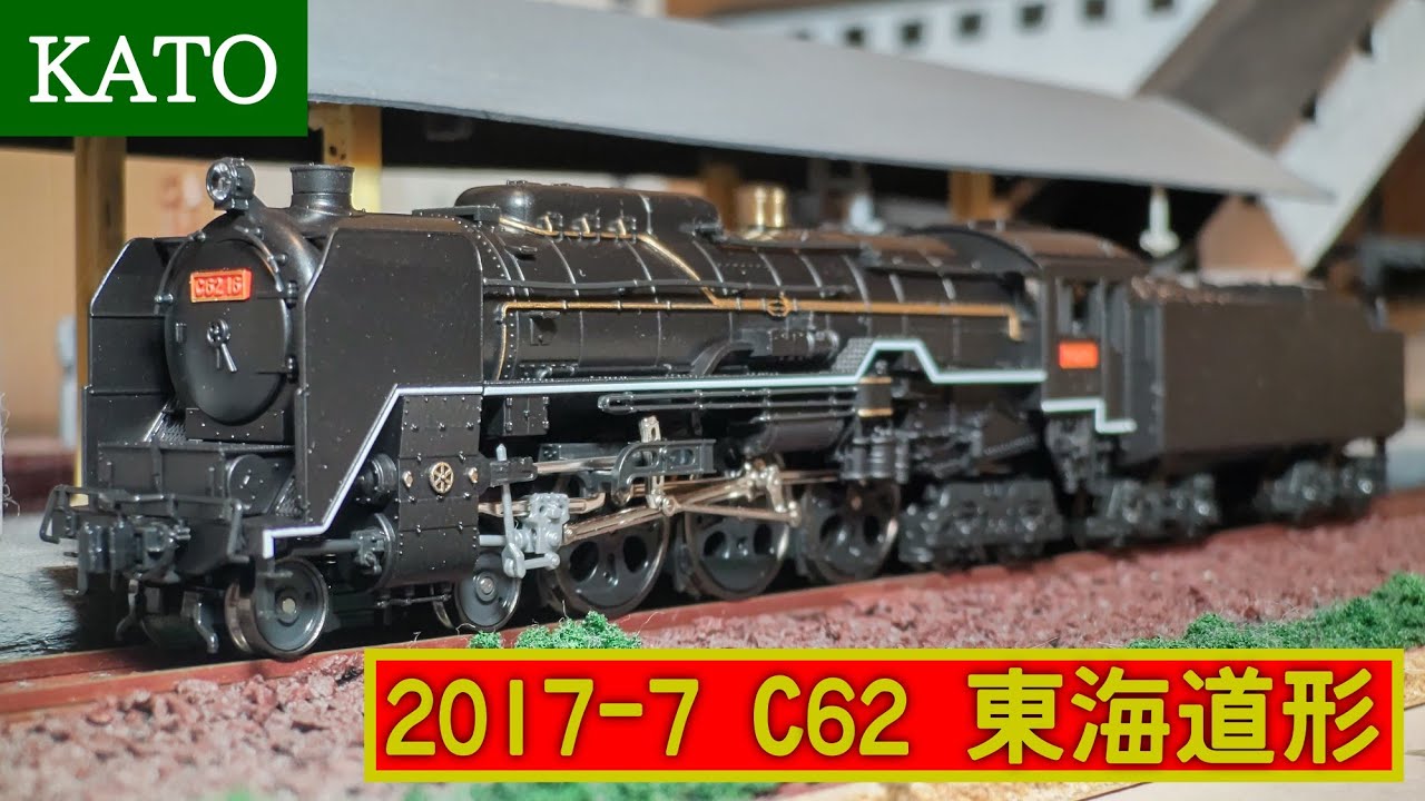 【開封】遂に蒸気の王者を入線!!/KATO 2017-7 C62東海道形