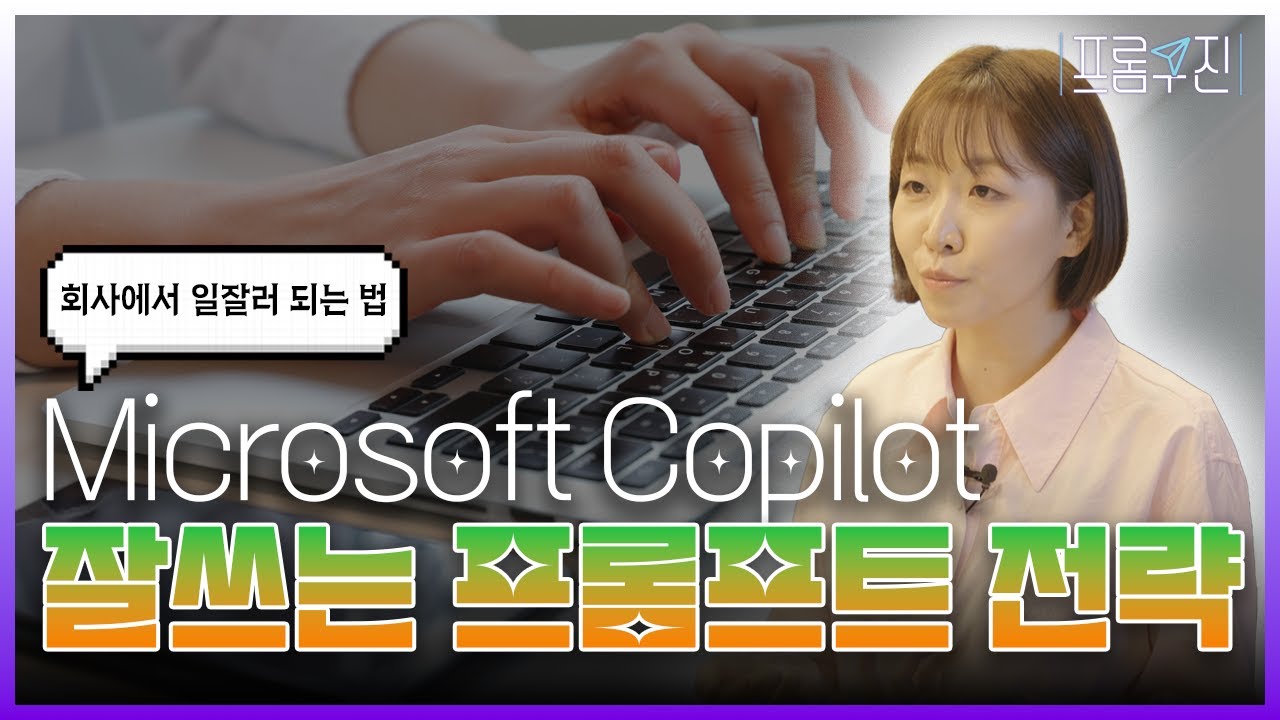 [프롬프트 강의] 마이크로소프트의 코파일럿 프롬프팅 꿀팁!!