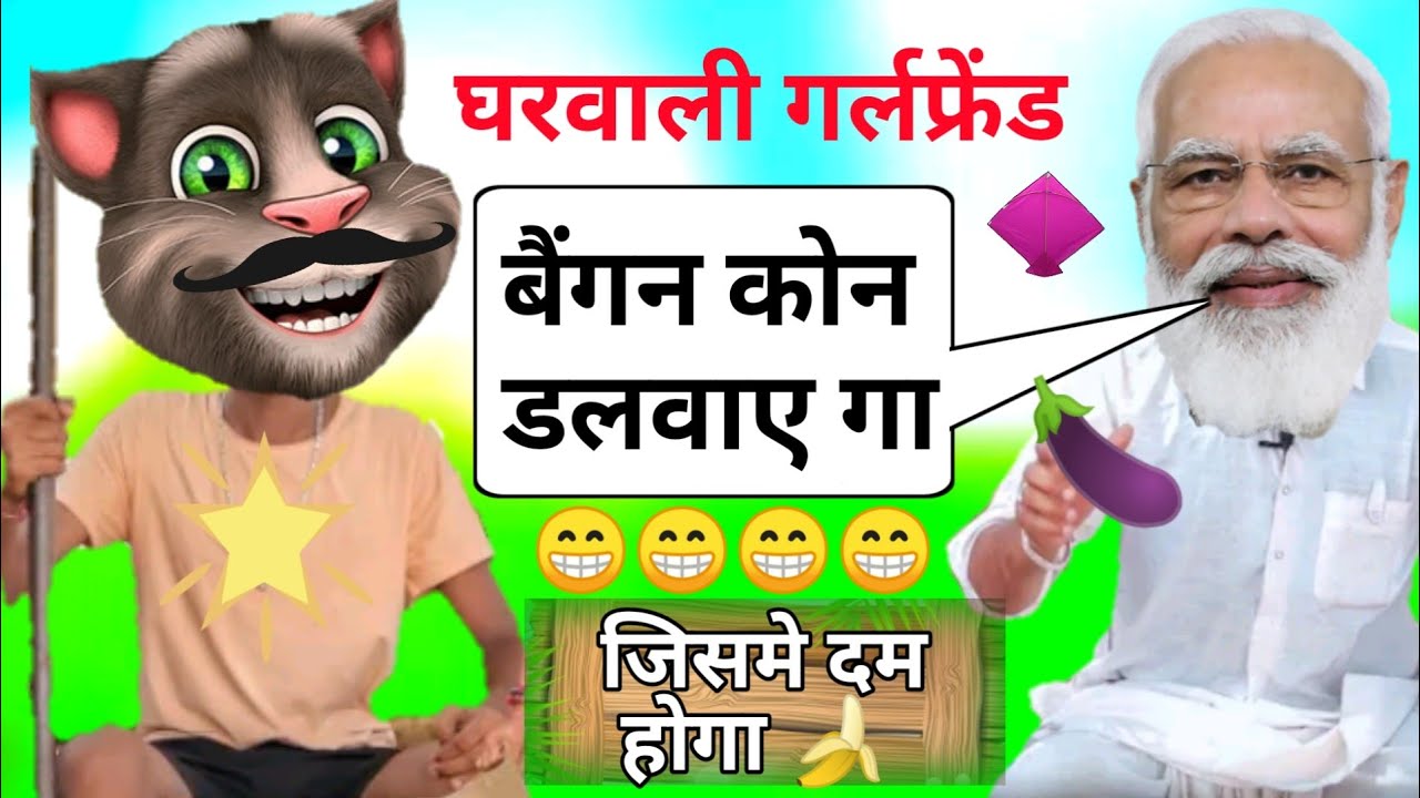 घरवाली गर्लफ्रेंड || फानिय वीडियो || Modi vs Billu ki sandar comedy | Comedy video
