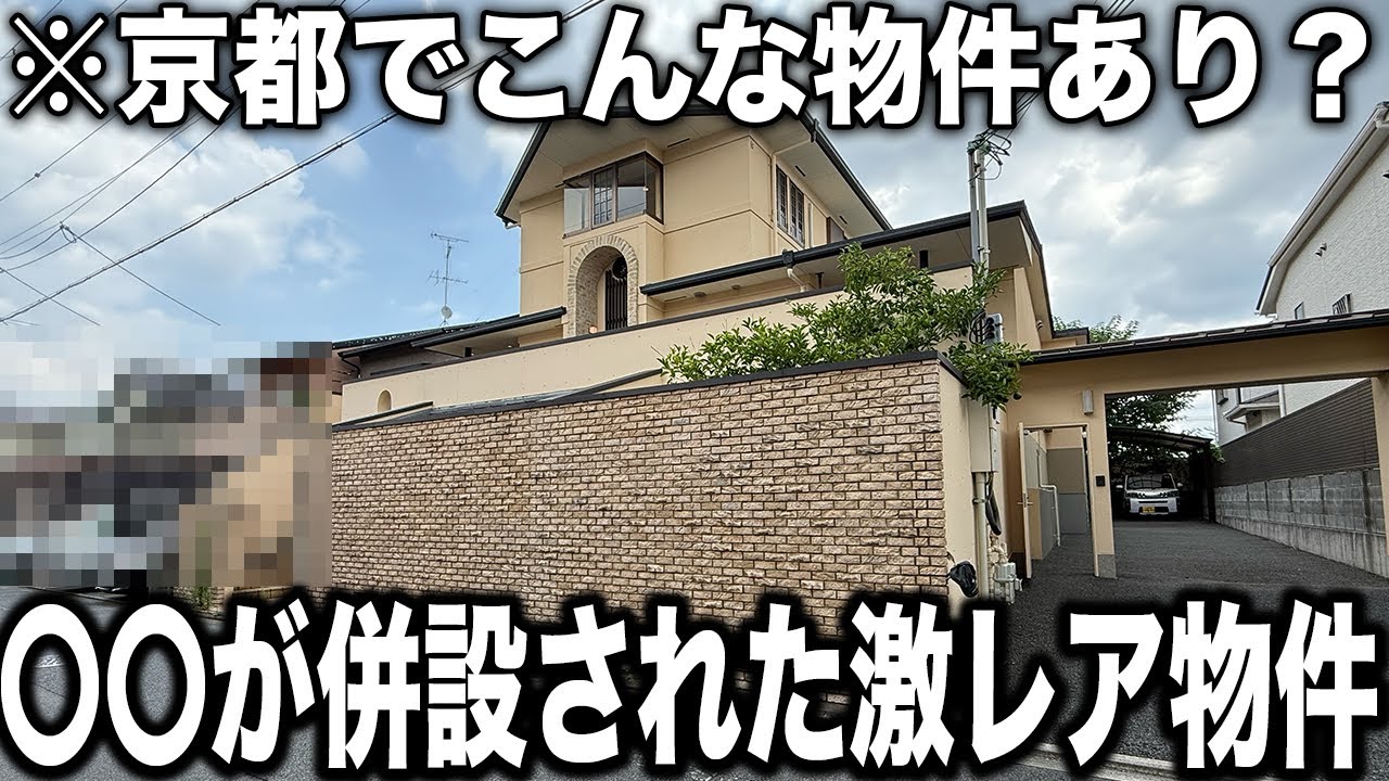 京都市北区：ついに見つけてしまった…あの京都屈指の〇〇エリアでまさかのアレが併設されている激レア物件をご紹介【物件No.46】【物件紹介】【ルームツアー】【不動産】