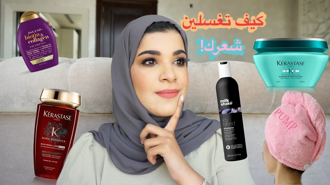 كيف تغسلين شعرك؟