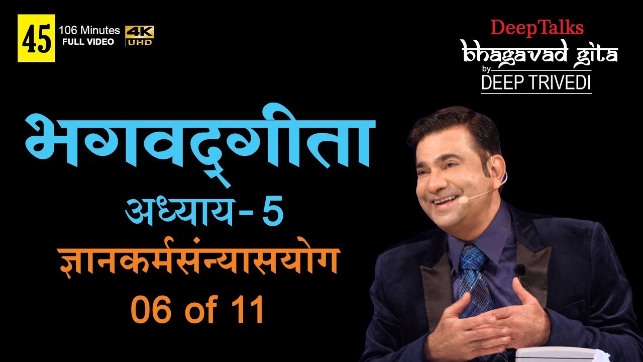 भगवद्गीता | दीप त्रिवेदी । Bhagavad Gita- Adhyay 5 [6 of 11] (Full video in Hindi)