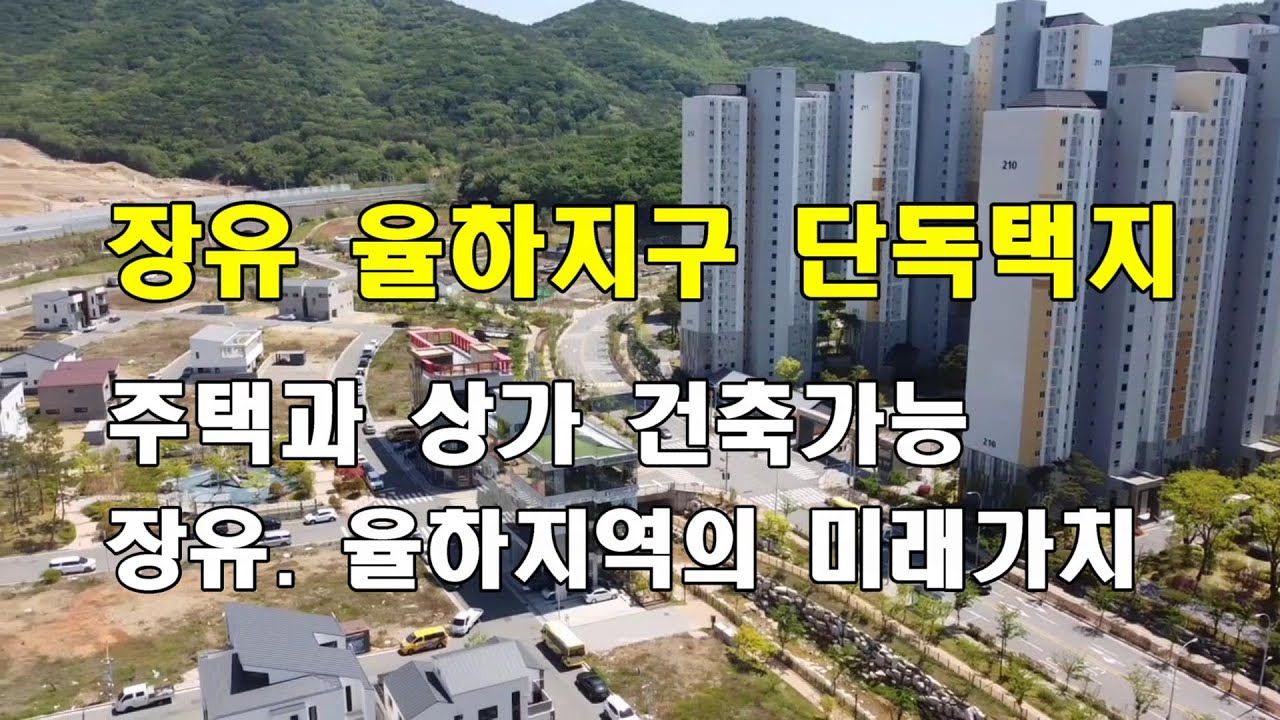 김해시에 있는 장유 율하2지구 단독택지 매매를 위한 방송입니다. 근린생활 시설도 가능한 1종 주거지역의 택지는 미래가치가를 가지는 장유 토지 매매입니다.