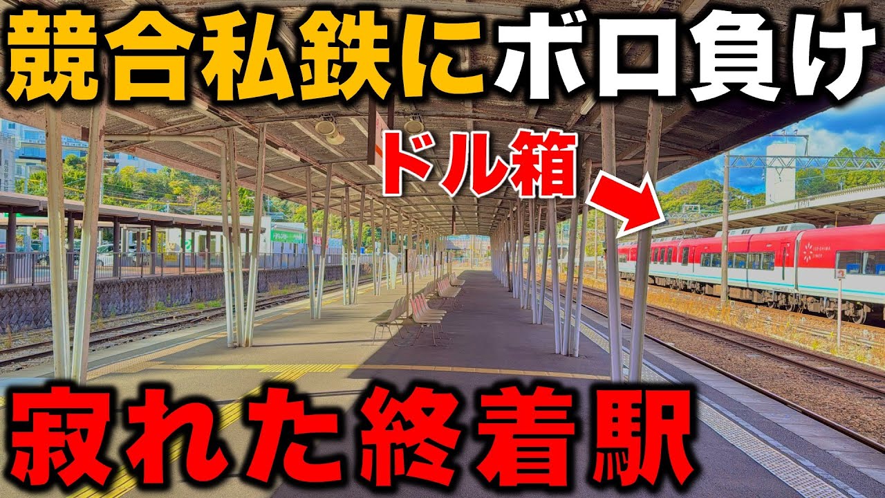【影薄すぎて気付かん⁉︎】競合私鉄が最強すぎて超寂れた“陰キャすぎる終着駅”に密着