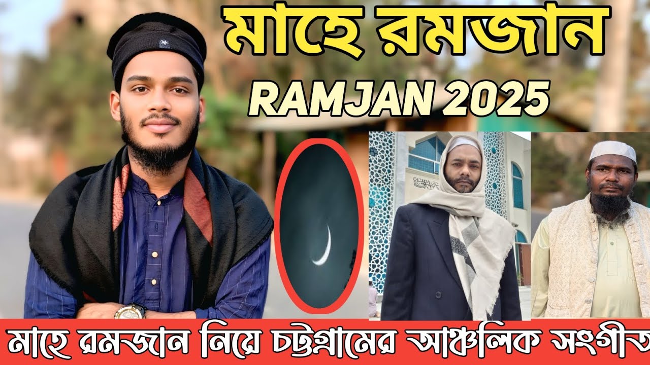 খুশি অইয়ে মুসলমান উইল্লে আবার রোযার চান। মাহে রমজান নিয়ে চট্টগ্রামের আঞ্চলিক সংগীত। #songs