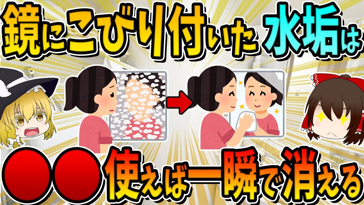 鏡にこびり付いたしつこい水垢は、○○を使うと一瞬で消えます。