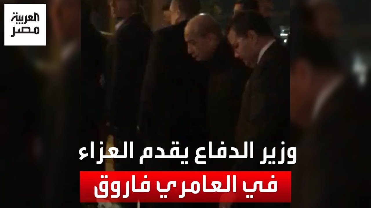 الفريق أول محمد زكي وزير الدفاع يقدم واجب العزاء في العامري فاروق