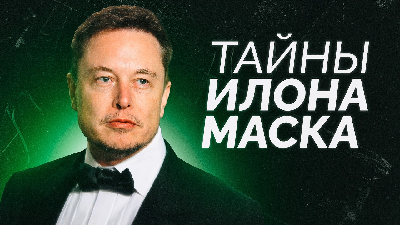 Секреты успеха Маска: ложь, наркотики, эксплуатация рабочих, связь с Путиным / «Новая газета Европа»