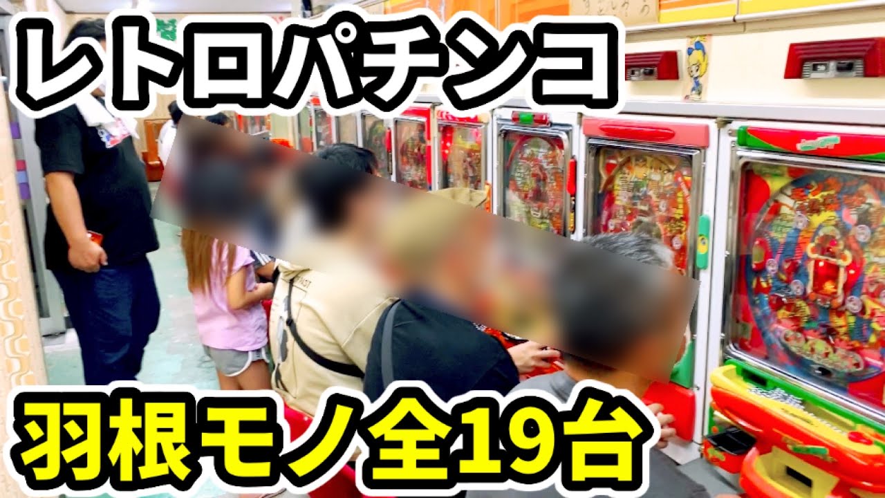 【羽根モノ】レトロパチンコ全19台大当り《岐阜レトロミュージアム》