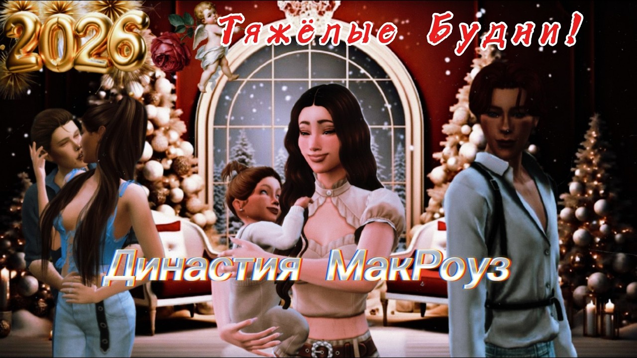 Стримчанский по Sims 4. Династия МакРоуз. Шестое поколение.