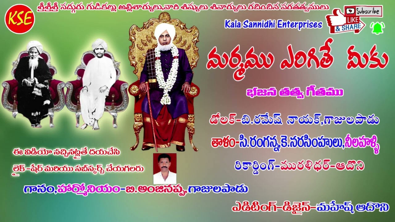 Anjinappa gajulapadu-marmamu erigithe-Sri Gudikal Allisharya,Shiliveri ShivaryaBhajanaTatvam{KSE}