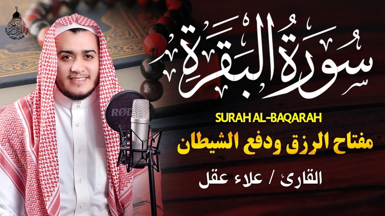 سورة البقرة كاملة | أخذها بركة ولا تستطيعها السحرة | تلاوة خاشعة تريح القلوب وتطرب الآذان | علاء عقل