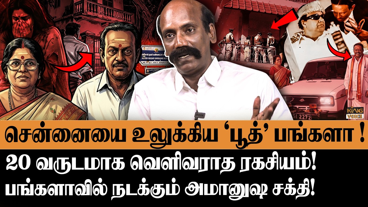 20 வருடமாக வெளிவராத ரகசியம்😨சென்னையை உலுக்கிய 