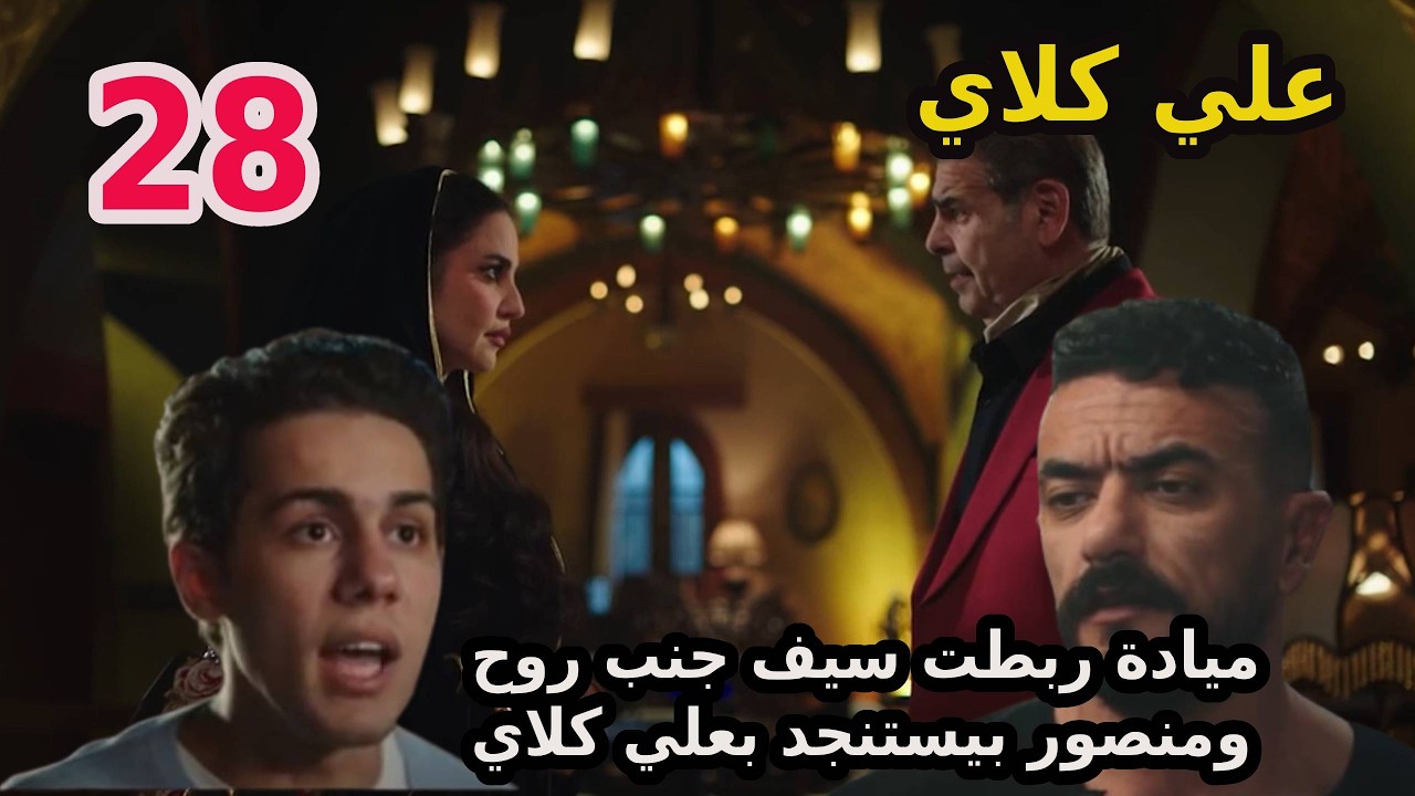 مسلسل علي كلاي الحلقة 28 ميادة حبست سيف جنب روح