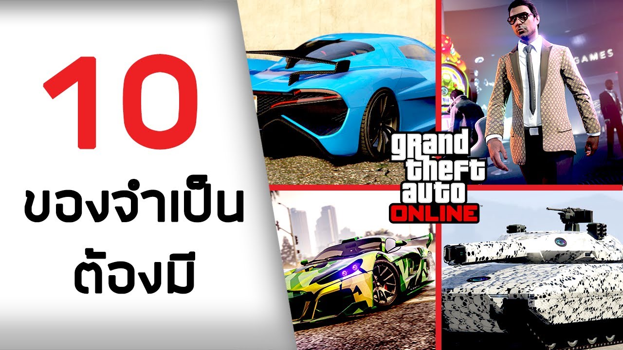 💎10 อย่างที่จำเป็นต้องมี💎 ในปี 2022 - GTA ONLINE