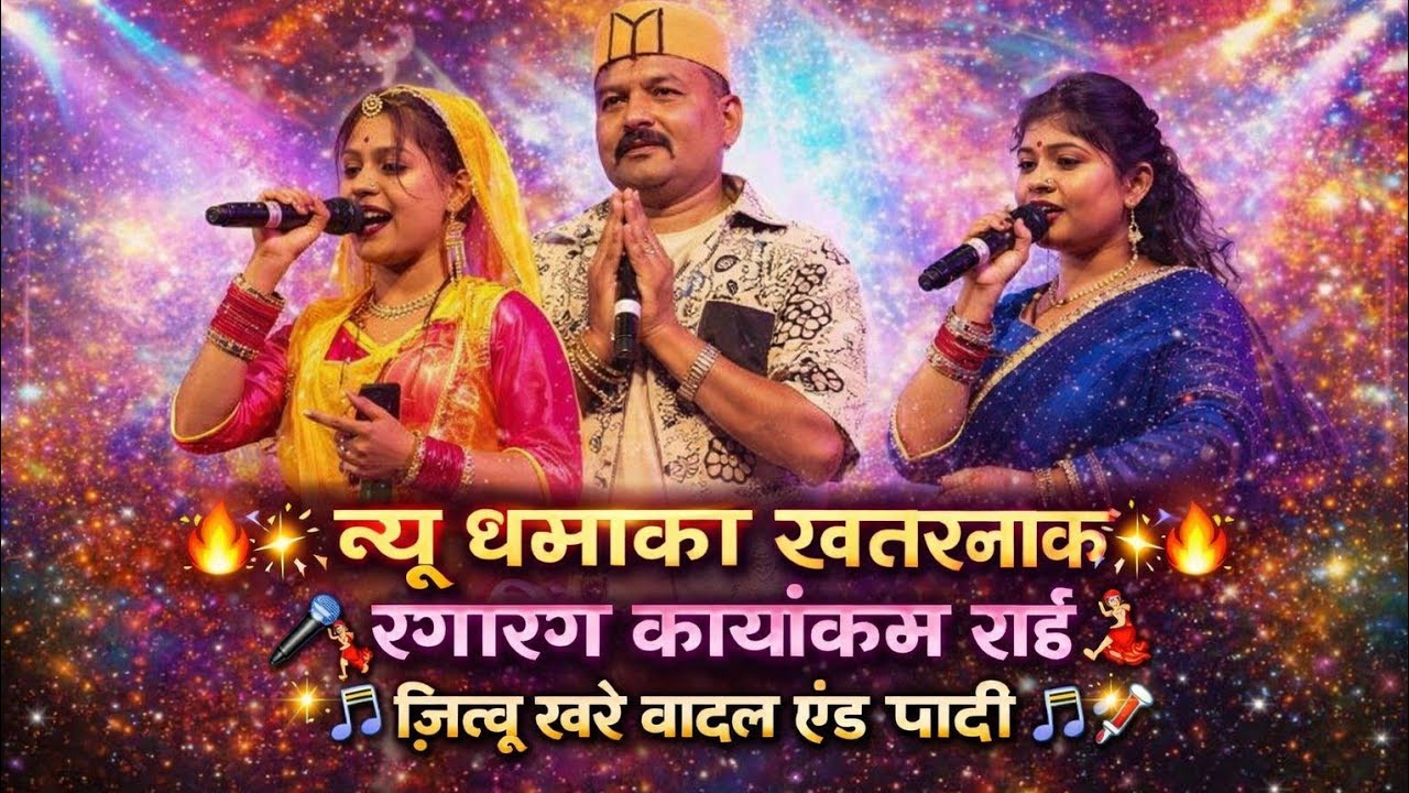 #न्यूधमाका लोकगीत जित्तू खरे बादल रामदेवी मासूम मीरा ठाकुर धुआंधार राई पब्लिक देखती रह गई 