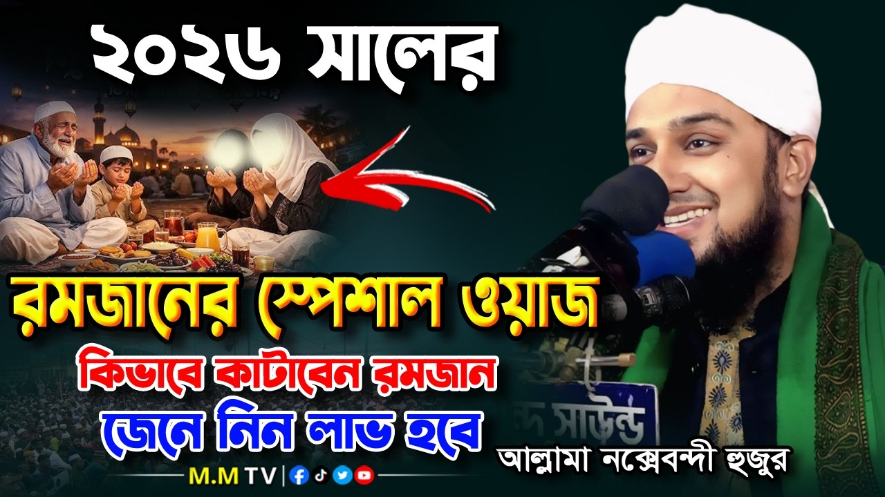 রমজান ২০২৬ উপলক্ষে স্পেশাল ওয়াজ ✅ | হাসানুর রহমান হোসাইন নক্সেবন্দী | Hasanur Rahman Hussain waz
