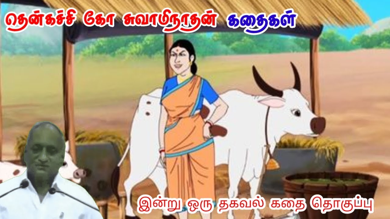 நல்லதை எண்ணல் வேண்டும் மன அழுத்தம் நீங்கி கவலைகள் மறந்து தூங்க | Thenkachi Ko Swaminathan Stories