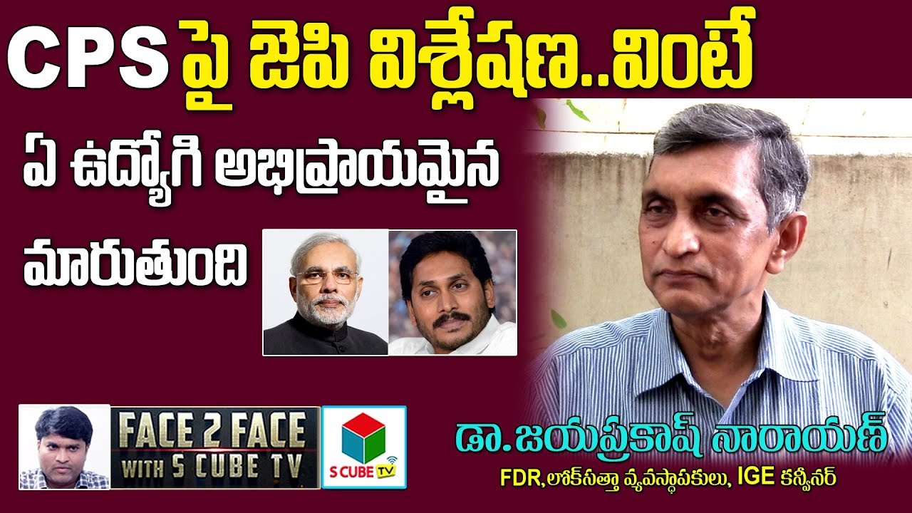 CPS పై జెపి విశ్లేషణ | Dr JP About CPS Scheme | Govt Employees Contributory Pension Scheme | SCubeTV