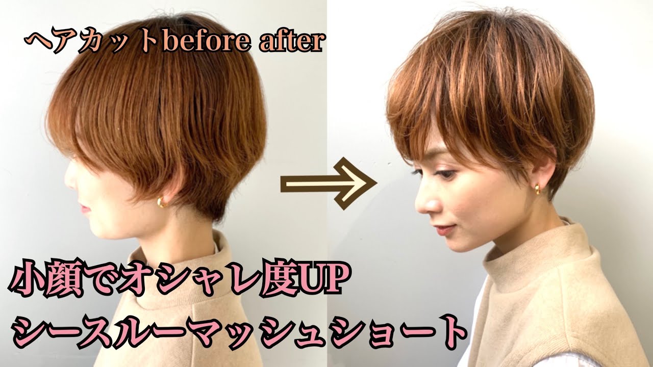 『ショートカットbefore after』お洒落なオリジナルシースルーマッシュショートスタイル2020年最新版★年間5000名以上のショートのお客様を担当する美容師★が作る【Tecchannel】