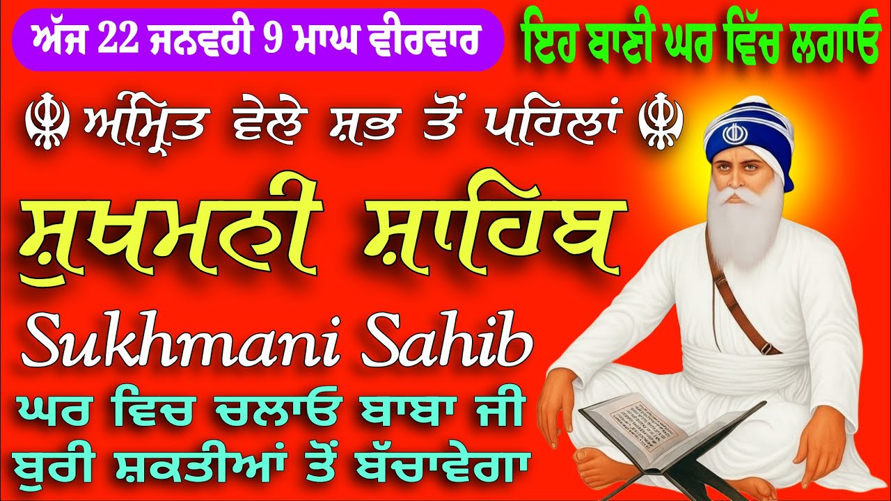 22-01-2026 // Sukhmani Sahib || Full Path || सुखमनी साहिब || ਸੁਖਮਨੀ ਸਾਹਿਬ || ਭਾਈ ਛਿੰਦਰਪਾਲ ਸਿੰਘ ਖਾਲਸਾ