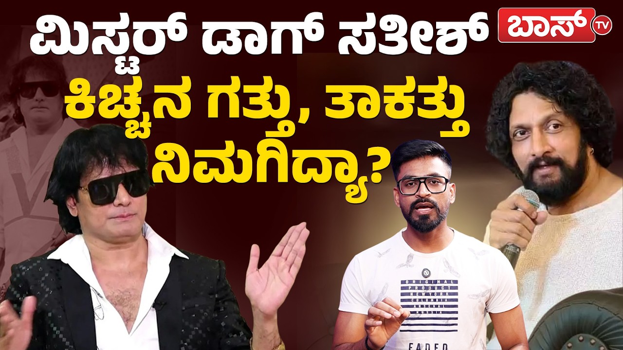 ಕ್ವಾಟ್ಲೆ ಸತೀಶಾ ನಿಮಗ್ಯಾಕ್ರಿ ಬೇಕು ಇಂಥ ಶೋಕಿ! | Dog Satish Controversy | Kiccha Sudeep | Rajath | BossTv