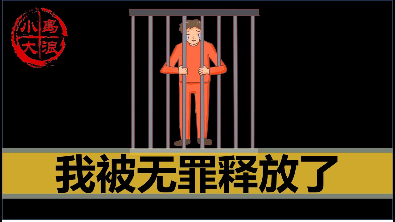 【小岛浪吹】被关的这些天，到底发生了什么，聊聊我是如何从终审被判无期，又突然被改判无罪的