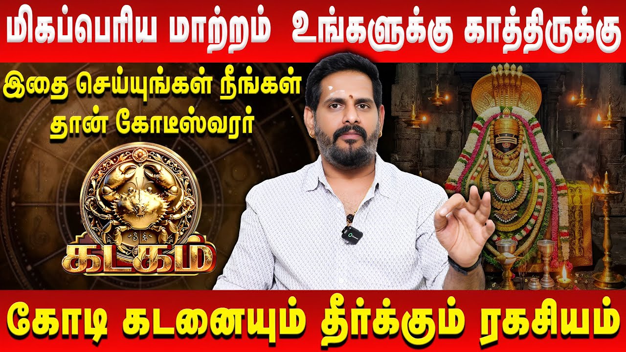 கடகம் - மிகப்பெரிய மாற்றம் உங்களுக்கு காத்திருக்கு | Kadagam | Mahesh Iyer | Retro Aanmeegam