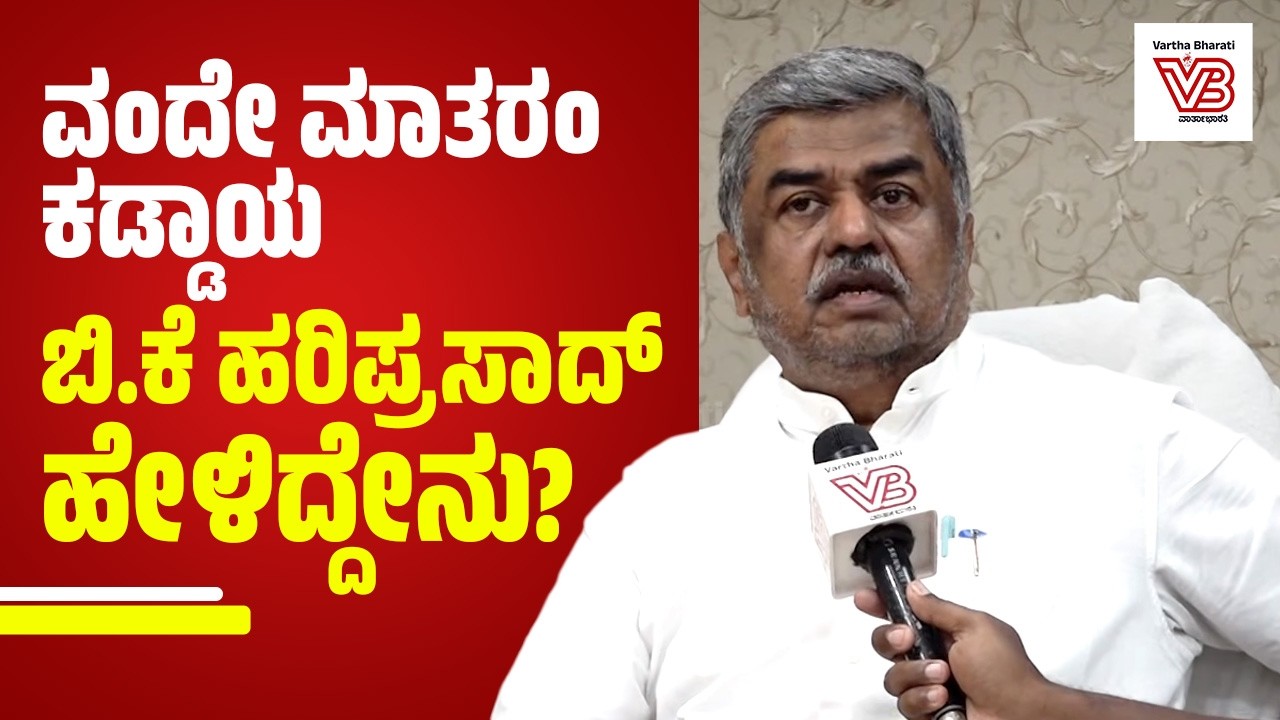 2021ರಲ್ಲಿ ಮೋದಿ ಟಾಗೋರ್ ರಂತೆ ಕೂದಲು ಬಿಟ್ರು, ಈಗ ಬಂಕಿಮ್ ಚಟರ್ಜಿ ಹೆಸರಲ್ಲಿ ಹೋಗ್ತಿದ್ದಾರೆ  : B. K. Hariprasad
